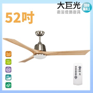 【大巨光】DC直流無刷_吊扇_52吋(WT-001A)