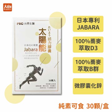 ⭐多件加碼贈⭐尚懋生醫 太陽能活力膠囊 30粒/盒(全素) 蕎麥粉萃取 維生素D3 維生素B