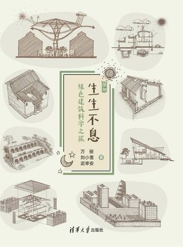 【電子書】生生不息——绿色建筑科学之旅