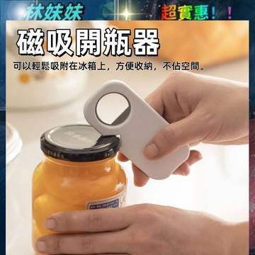 開罐器✨多功能磁吸開瓶器 啤酒開瓶器 開瓶 小巧美觀 開瓶神器 開瓶器 開蓋器 開罐神器 磁吸開瓶器