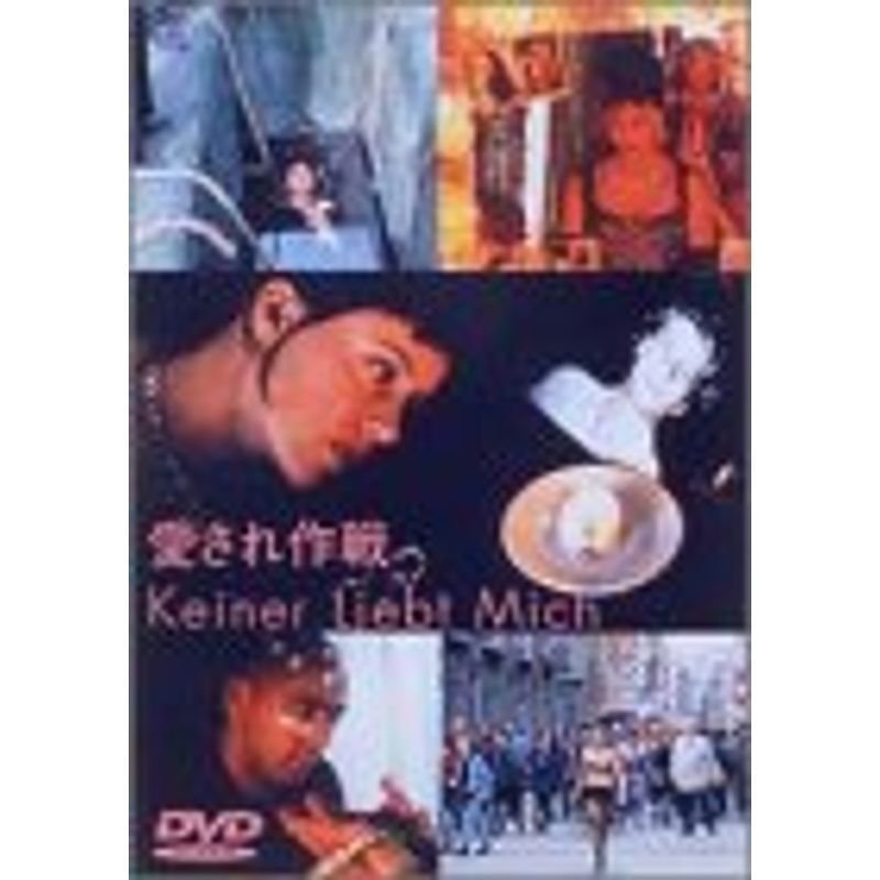 愛され作戦 DVD