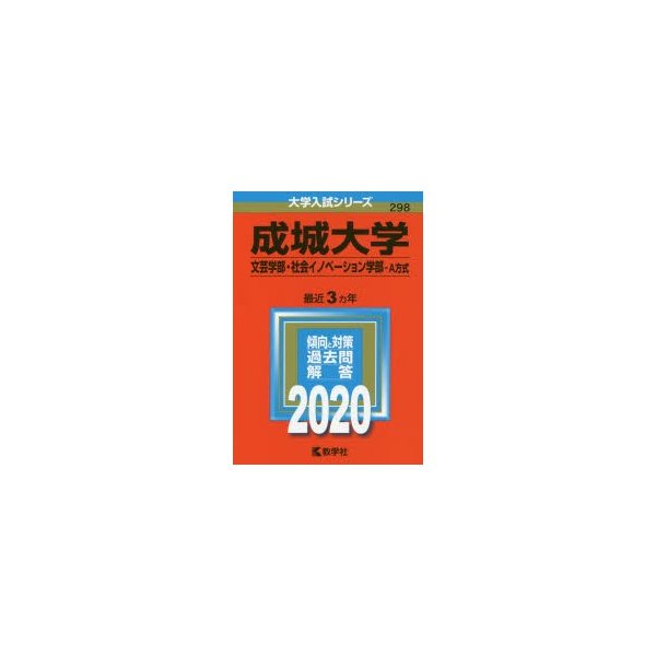 成城大学 文芸学部 社会イノベーション学部 A方式 年版 通販 Lineポイント最大0 5 Get Lineショッピング