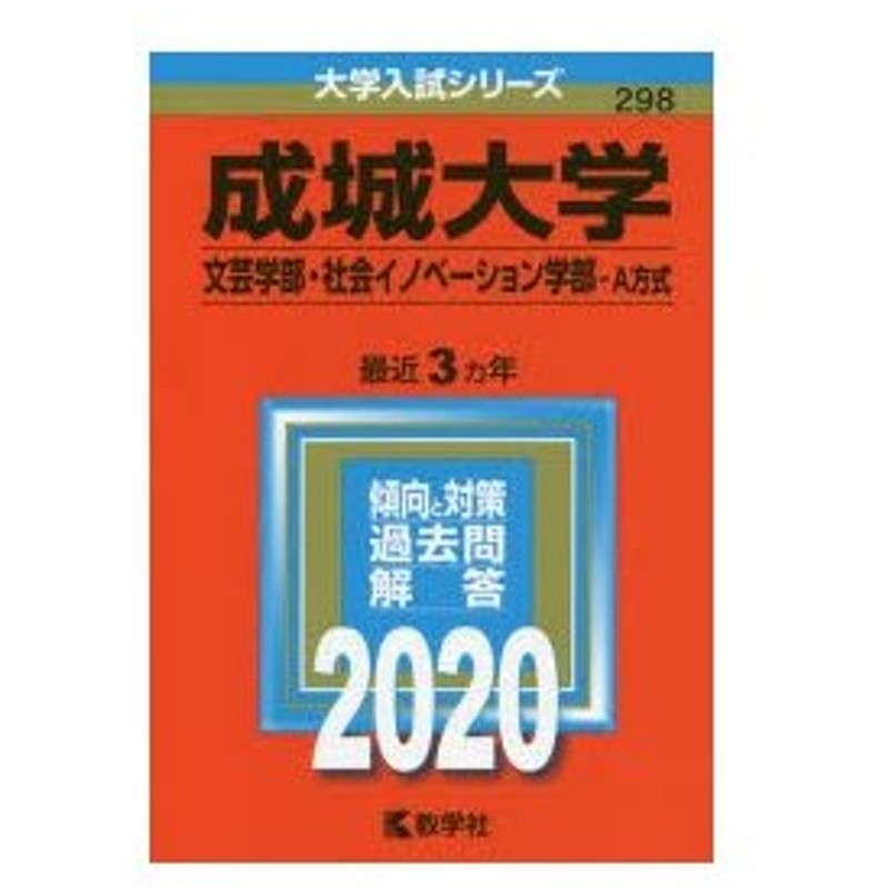 成城大学 文芸学部 社会イノベーション学部 A方式 年版 通販 Lineポイント最大0 5 Get Lineショッピング