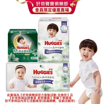 【好奇寶寶俱樂部限定】HUGGIES 好奇 小森林紙尿褲 (黏貼型/好動褲/好眠褲) 箱購(官方集點兌換券賣場,沒玩具)