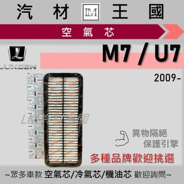 【LM汽材王國】空氣芯 納智捷 M7 / U7 2.2L 2009年後 空濾 引擎 濾網 LUXGEN 納智捷
