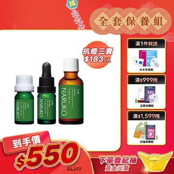 新年煥新肌【NARUKO】茶樹抗痘神隊友(美白寶+粉刺寶+痘痘油)