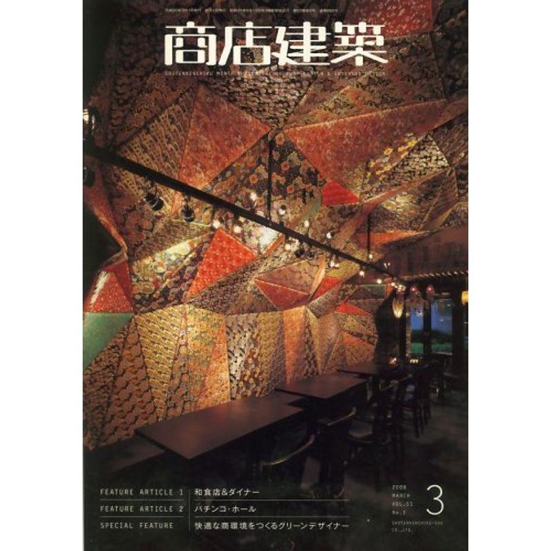 商店建築 2008年 03月号 雑誌