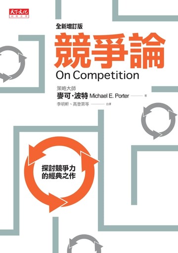 【電子書】競爭論（全新增訂版）