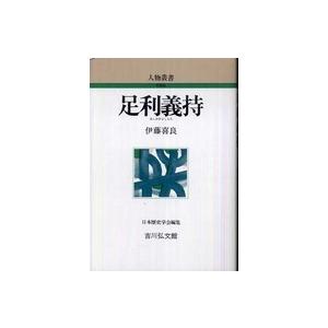 人物叢書  新装版  足利義持