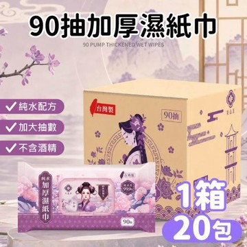 【Dodowu】棠品居純水加厚濕紙巾 20包/箱 (台灣製造 SGS認證 純水濕紙巾 純水濕巾 嬰兒濕紙巾 加厚濕紙巾 濕紙巾)