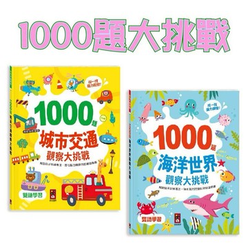 【手上拿書】1000題城市交通觀察大挑戰/1000題海洋世界觀察大挑戰 風車 強化腦力思維！
