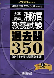 消防官・教養試験過去問350 2024年度版 資格試験研究会