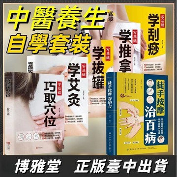 【博雅堂 現貨】徒手按摩治百病 100%正品  零基礎學刮痧 巧取學位艾灸拔罐推拿 常見病對症按摩真療效自學中醫養生簡體