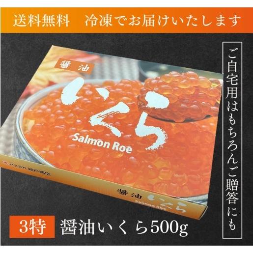 いくら造り40有余年 マルコシ謹製 岩手県産 特上3特 いくら醤油漬け (500g) 