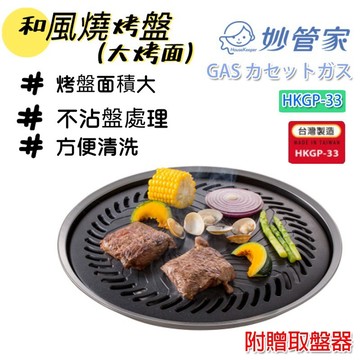 妙管家 和風燒烤盤(大) 烤肉盤 HKGP-33 燒烤盤 烤肉盤 中秋烤肉 露營 烤肉 BBQ 韓式烤肉 烤盤　居家烤肉