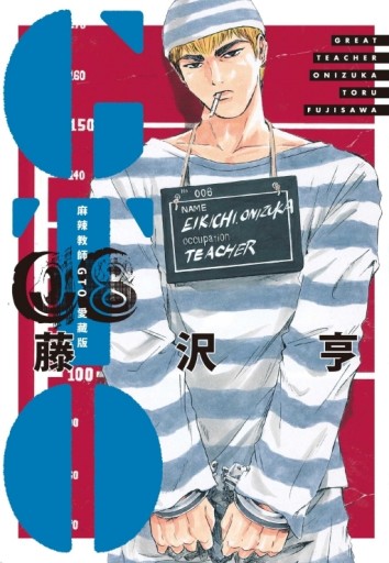 麻辣教師GTO 愛藏版（8）