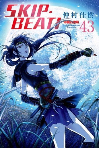 SKIP. BEAT!華麗的挑戰（43）[二手書_良好]