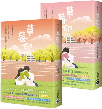 草莓印【03＋04 套書】：電視劇《再見，怦然心動》原著小說