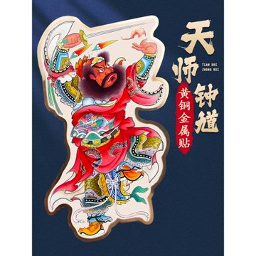天師鐘馗護身符手機貼畫像后殼裝飾貼畫國風人物黃銅平安金屬貼紙