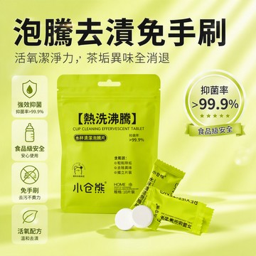 小倉熊水杯清潔泡騰片 獨立片裝去茶垢 免手刷活氧除菌 茶杯茶具專用 10片裝家庭辦公