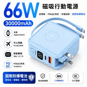 防爆電芯【3C/WH標誌】台灣製 30000mAh 行動電源 無線磁吸 66W快充 自帶線 充電寶 行動充 可上出國飛機