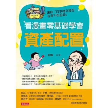 看漫畫零基礎學會 資產配置_Readmoo 讀墨電子書