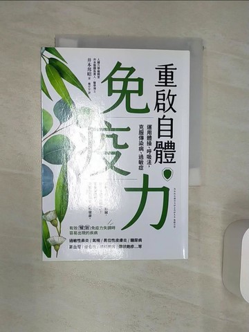 【書寶二手書T4／養生_Q9X】重啟自體免疫力 運用體操、呼吸法，克服傳染病、過敏症_井本邦昭, 龔亭芬