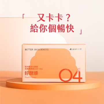 【好好生醫】好酵順-加州梅消化酵素・蹲蹲順暢禮・30顆/盒｜理科太太監製