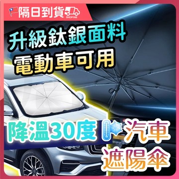 【９９元出清！電動車專用】汽車遮陽傘 鈦銀升級版 車用遮陽 前擋遮陽簾 汽車遮陽簾 車用遮陽傘 車用遮陽簾 汽車遮陽