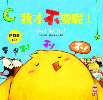 我才不要呢[二手書_良好]