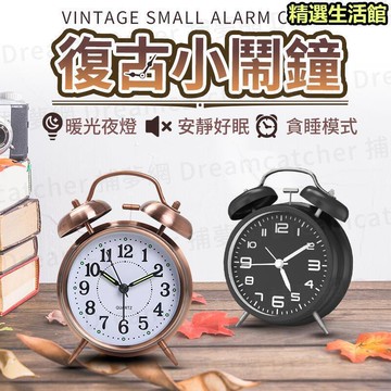 鬧鐘　【現貨 超響亮 秒醒】復古小鬧鐘 鬧鐘 小鬧鐘 貪睡鬧鐘 靜音時鐘 雙耳鬧鐘 復古鬧鐘 金屬鬧鐘 床頭鬧鐘 鬧鈴
