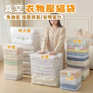 現貨🏆隔日到貨 真空壓縮袋 免抽氣立體真空袋 加厚耐用真空袋 可重複使用 衣物真空袋 棉被收納袋 衣物壓縮密封防潮 換季