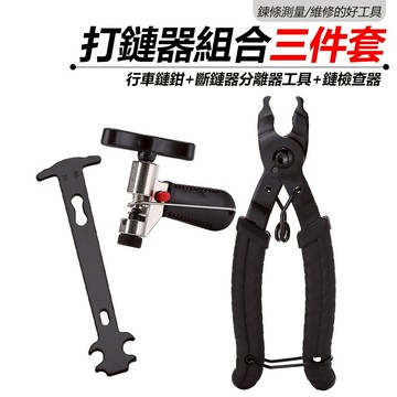 打鏈器組合 三件套 快扣工具 打鏈器 鏈條規 鏈條快扣工具 拆鏈器 拆快扣 裝快扣 鏈條量規 鏈條 測量 【方程式單車】