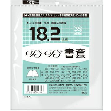 哈哈 18.2 公分 透明書套 書衣 BC182 (10入)【APP滿額下單4%點數(單一帳號最高1000點)】7/31止