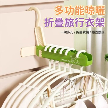 便攜晾衣架 旅行折疊衣架 出差曬衣架 多孔衣架 宿舍掛衣架 飯店晾衣架 掛衣架 收納衣架 魔術曬衣架