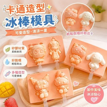 【優選新款】7-8冰棒盒 冰淇淋模具 製冰雪糕模具 烘培自制矽膠雪糕模具冰棒家用制作冰棍模具冰糕冰激淩盒卡通冰棍模型