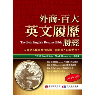 【貝塔語言出版】 外商百大英文履歷勝經 / David Katz、Mark Hammons、林建江