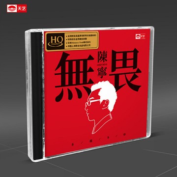 陳寧《無畏》HQCD正版hq高品質CD發燒碟片車載音樂