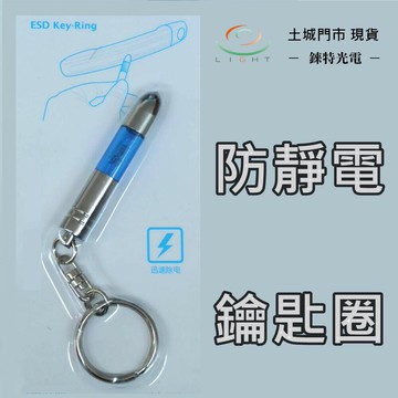 【錸特光電 】專營 ●手電筒 ●頭燈 ●專業代理銷售 | 防靜電 鑰匙圈 人體 汽車 除靜電 消除器 靜電鑰匙圈 冬天