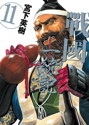 【電子書】戰國一統記 (11)