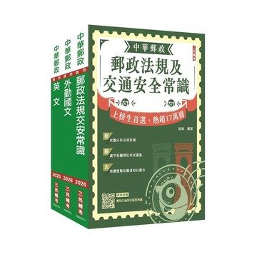<麗文校園購>2026郵政(郵局)全日制(不定期)外勤職級人員甄試[郵件處理規則+國文+英文]套書 /   三民輔考 4711608441442