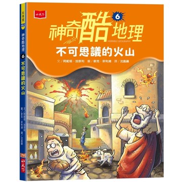 神奇酷地理(6)不可思議的火山(2022新版)