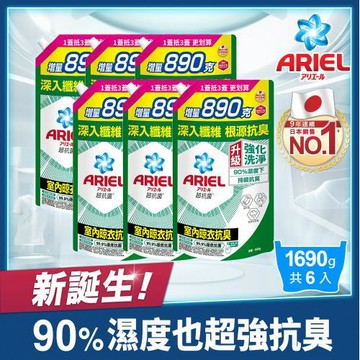 【官方直營】ARIEL 超濃縮抗菌抗臭洗衣精補充包 1690g x6包 (室內晾衣型)