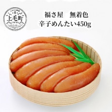 福さ屋　無着色辛子めんたい450g(上毛町)