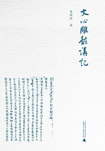 【電子書】大学问 文心雕龙讲记