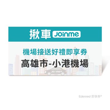 限時↘95折【JoinMe】機場接送好禮即享券(高雄市-小港機場)