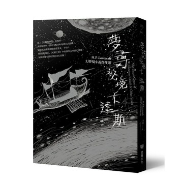 夢尋祕境卡達斯：H.P. Lovecraft幻夢境小說傑作選（全新重譯版）