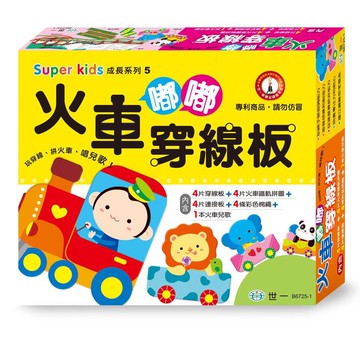 世一文化 火車嘟嘟穿線板 / YoYo穿線板 / 奶油獅Mini穿線板 / 可愛動物穿線板【APP滿額下單10%點數(單一帳號最高5000點)】1/31止