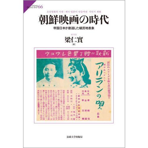 朝鮮映画の時代 帝国日本が創造した植民地表象