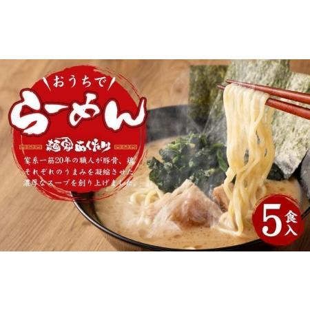 ふるさと納税 おうちでらーめん 5食入 京都府京都市